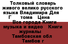 Толковый словарь живого велико русского языка Владимира Для 1956 Г.  4 тома › Цена ­ 3 000 - Все города Книги, музыка и видео » Книги, журналы   . Тамбовская обл.,Тамбов г.